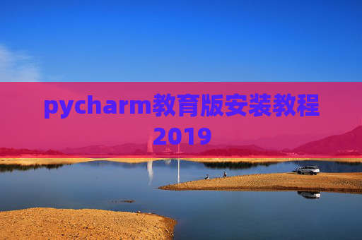 pycharm教育版安装教程2019